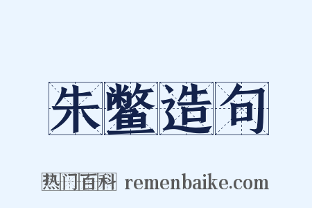 朱鳖造句是什么意思的图片